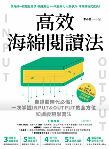 【電子書】高效海綿閱讀法：自媒體時代必備！一次掌握INPUT&OUTPUT的全方位知識變現學習法