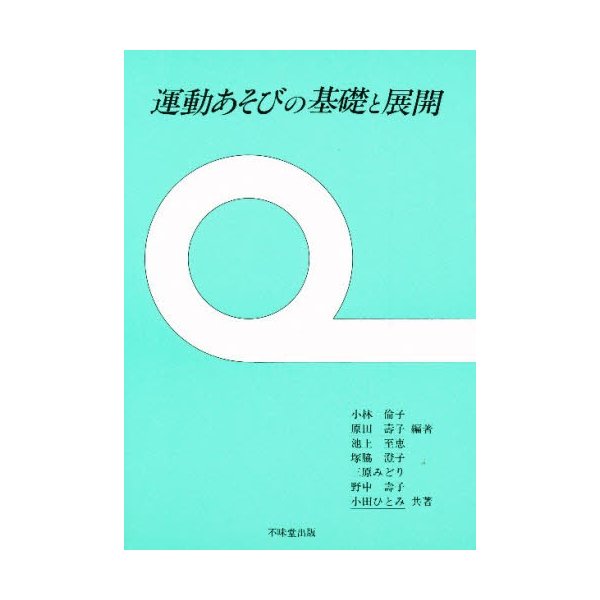 運動あそびの基礎と展開