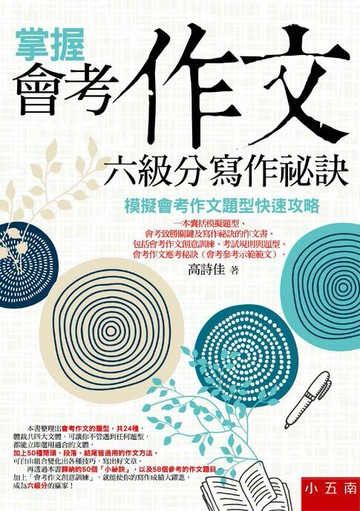 【電子書】掌握會考作文六級分寫作祕訣：模擬會考作文題型快速攻略
