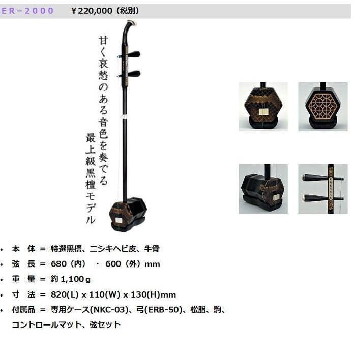 二胡 特選黒檀 ER-2000