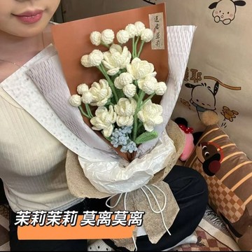 免運🥇茉莉毛綫編織花束材料包 手工diy毛綫針織花手捧花 送女生男生520禮物畢業花束 花束自製材料包情人節母親節永生