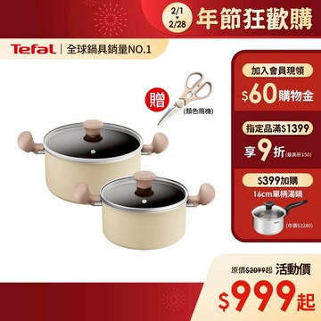 Tefal法國特福 全新鈦升級-Daisy系列不沾雙耳湯鍋-加蓋(20CM/24CM尺寸任選)(電磁爐適用) 杏仁奶油白