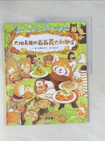 【書寶二手書T1／少年童書_Y1U】大排長龍的爺爺義大利麵店_福澤由美子