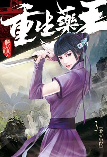 【電子書】重生藥王3