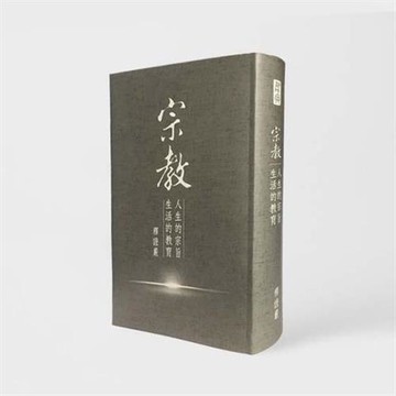 【靜思書軒】宗教─人生的宗旨 生活的教育(慈濟共善)