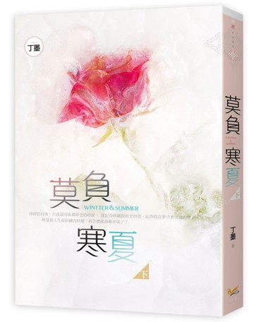 莫負寒夏（下）[二手書_良好]