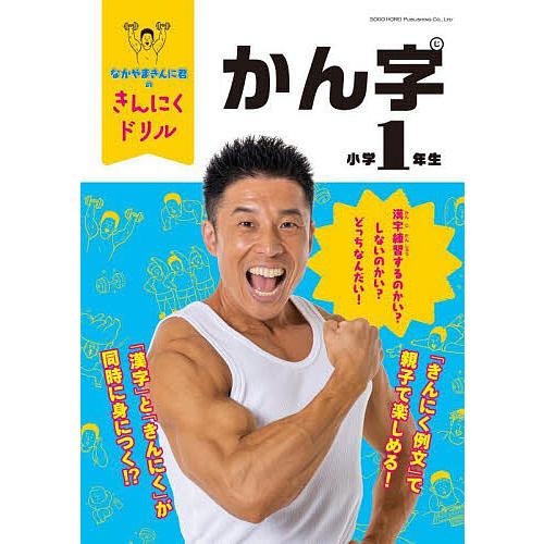 なかやまきんに君のきんにくドリル小学1年生かん字