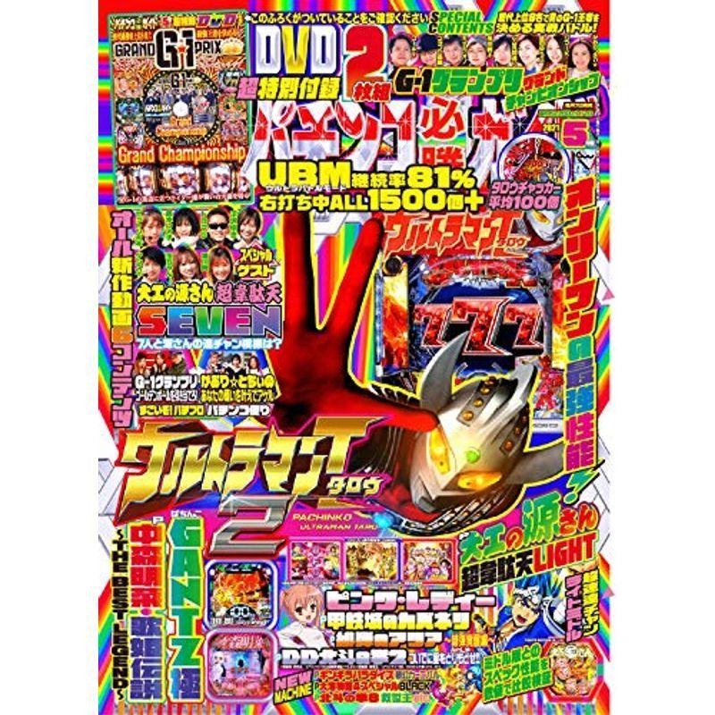 パチンコ必勝ガイド 2021年 5月号