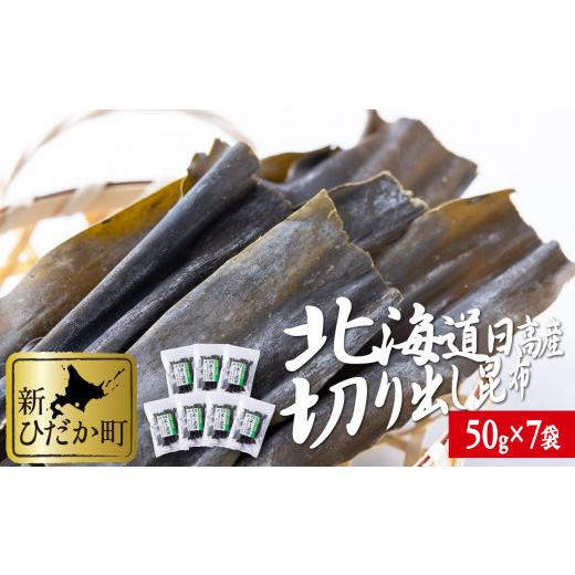 ふるさと納税 北海道 新ひだか町 北海道産 日高昆布 切り出し 計 350g 50g × 7袋 みついし昆布 三石昆布 昆布 出汁