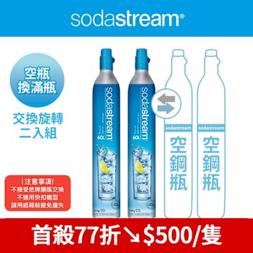 【交換鋼瓶】 CO2交換旋轉鋼瓶425g-2入組(您須有2支空鋼瓶 僅適用旋轉機種)