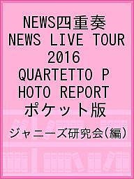 NEWS四重奏 NEWS LIVE TOUR 2016 QUARTETTO PHOTO REPORT ポケット版