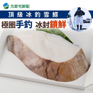 頂級冰釣雪鰈4片組(400g/片)免運組