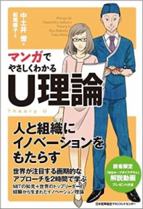  中土井僚   マンガでやさしくわかるU理論