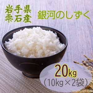 新米 米 お米 10kg×2 銀河のしずく 玄米20kg 令和5年産 岩手県産 白米・無洗米・分づきにお好み精米 送料無料 当日精米