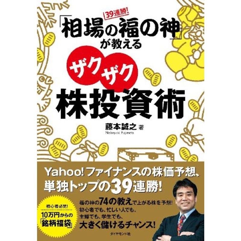 39連勝 相場の福の神 が教えるザクザク株投資術