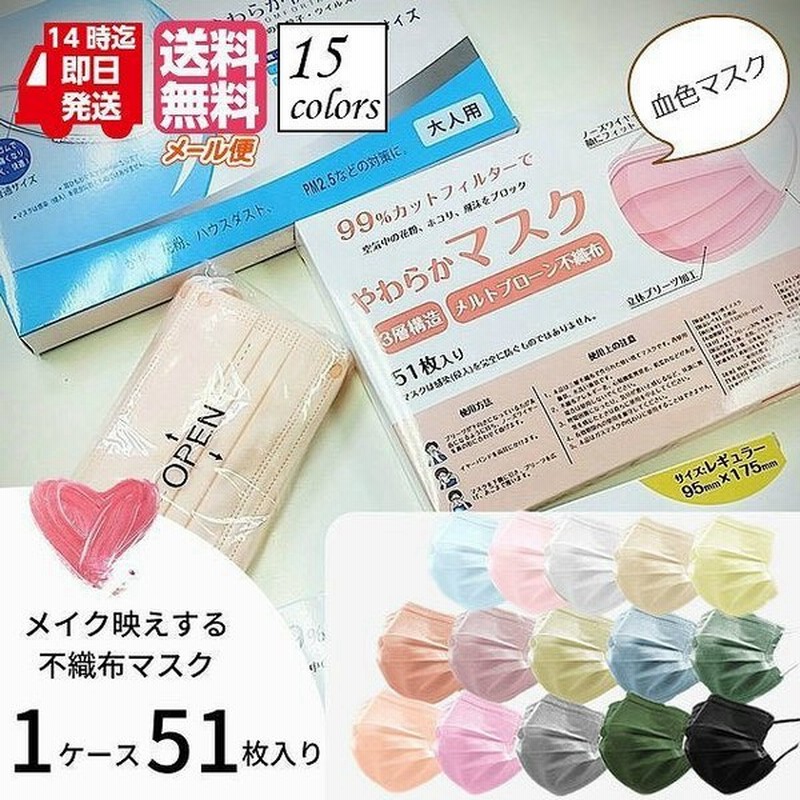 即納 マスク 不織布 カラー ふつう 肌の色が冴える 不織布マスク 51枚 小顔効果 おしゃれ 大人 使い捨て 血色マスク 3層構造 マスク118 花粉対策 春 通販 Lineポイント最大0 5 Get Lineショッピング