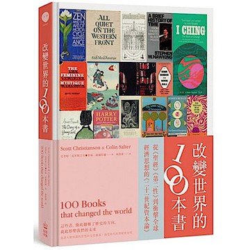 改變世界的100本書【城邦讀書花園】