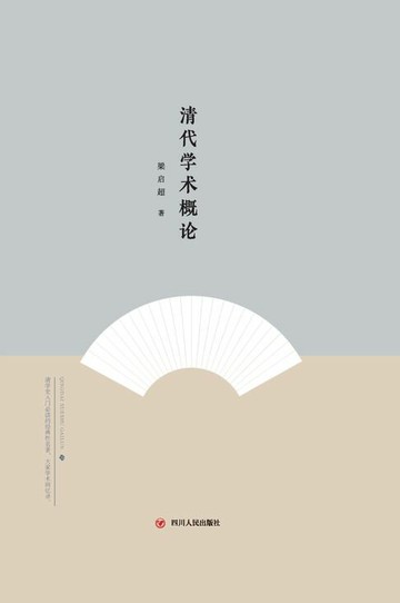 【電子書】大师讲传统文化：清代学术概论
