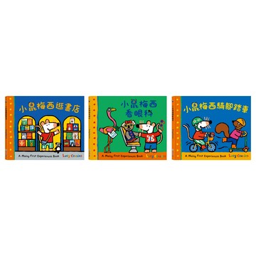 愛孩子 禾流 A Maisy First Exeriences book 小鼠梅西逛書店 小鼠梅西看眼科 小鼠梅西騎腳踏