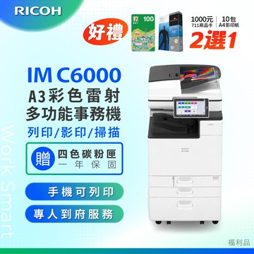 IM C6000 / IMC6000 A3 彩色雷射影印機 多功能事務機 彩色雷射事務機 (福利機/二紙匣)