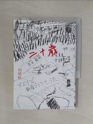【書寶二手書T1／一般小說_YQM】二十歲_胡晴舫