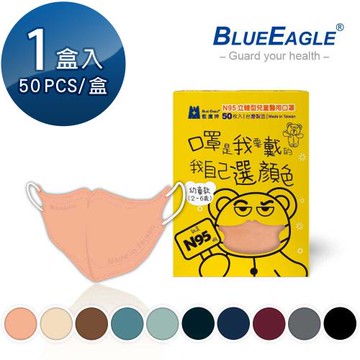 【藍鷹牌】N95立體型幼童醫用口罩 UV系列 50片x1盒