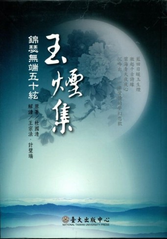 玉煙集-錦瑟無端五十絃[二手書_普通]