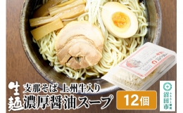 関麺 支那そば 上州牛入り濃厚醤油スープ 12個