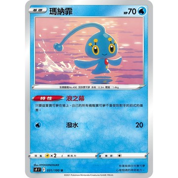 喬桌遊 寶可夢 瑪納霏 S9F 031 浪之幕 後排無傷害 PTCG pokemon