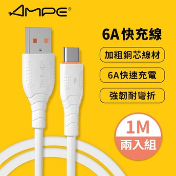 2入組【AMPE安培】6A快充 Type-C 充電傳輸線 1M
