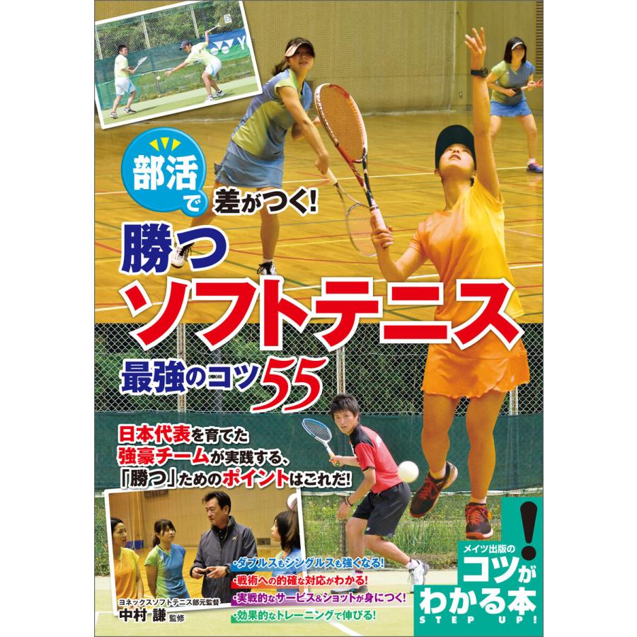 部活で差がつく!勝つソフトテニス 最強のコツ55 電子書籍版   監修:中村謙