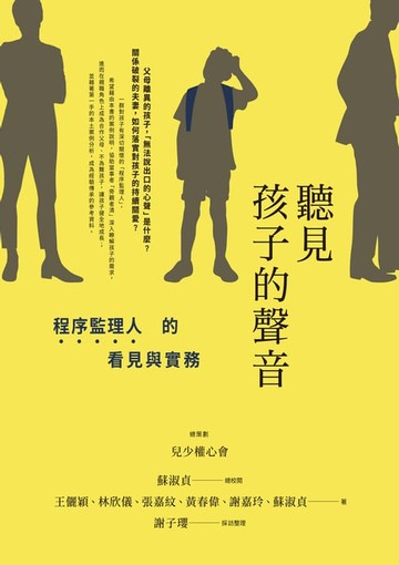 【電子書】聽見孩子的聲音：程序監理人的看見與實務