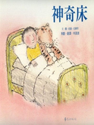 神奇床【二手書_良好】TAAZE讀冊生活