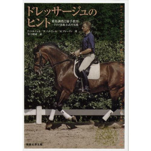 ドレッサージュのヒント 乗馬調教と騎手教育 ドイツ馬術方式の実践 | LINEブランドカタログ