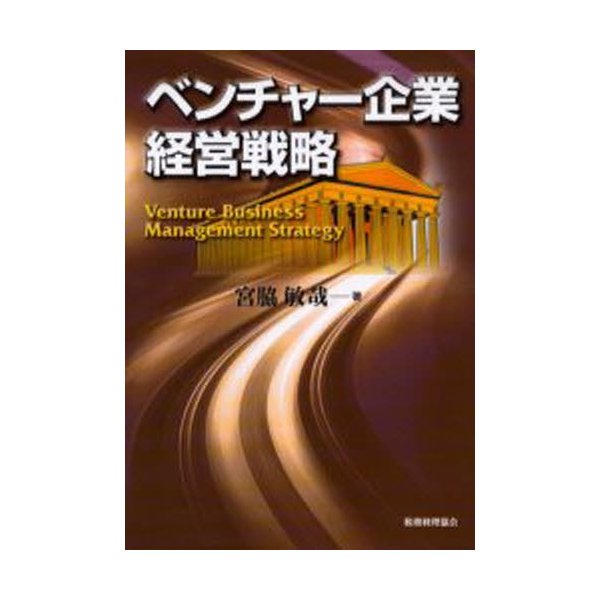 ベンチャー企業経営戦略