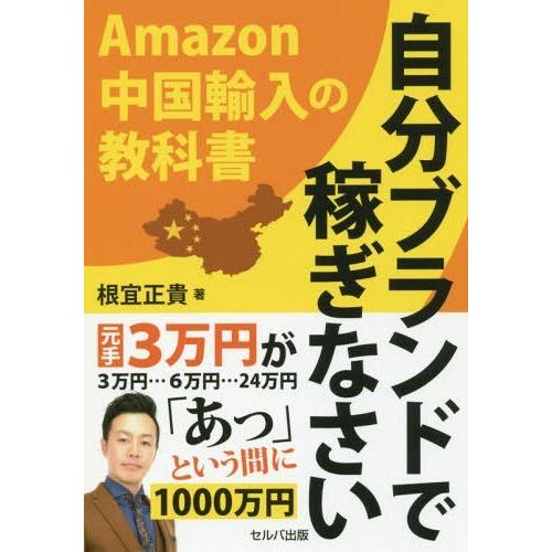 自分ブランドで稼ぎなさい 中国輸入の教科書