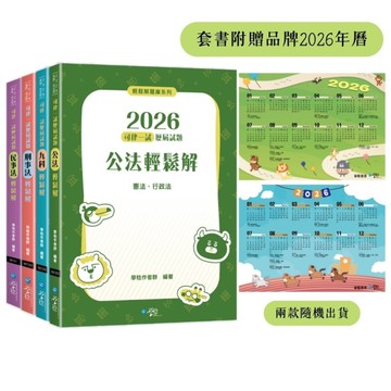 2026司律一試歷屆試題輕鬆解套書【限網路商城】