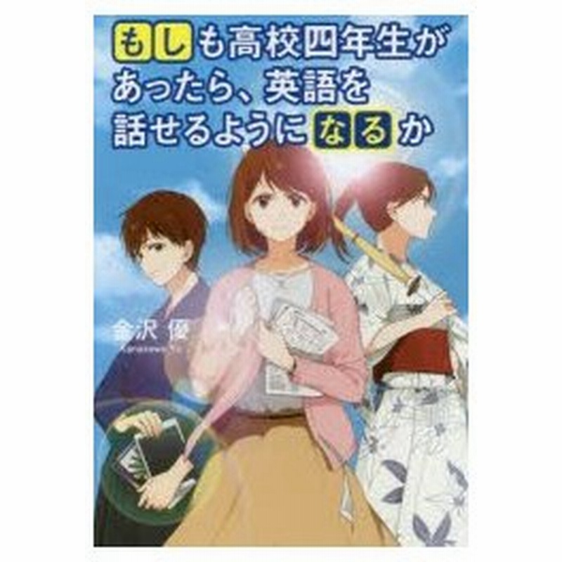 もしも高校四年生があったら 英語を話せるようになるか 金沢優 著 通販 Lineポイント最大0 5 Get Lineショッピング