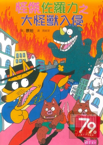 怪傑佐羅力10:大怪獸入侵(親子天下)