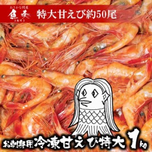 お刺身用　甘えび 2L 特大約50～60尾 1kg 訳あり 送料無料 あまえび アマエビ 甘海老 在宅