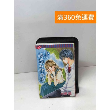 【雷根360免運】【送贈品】身邊總是有個你【Q-B1744】