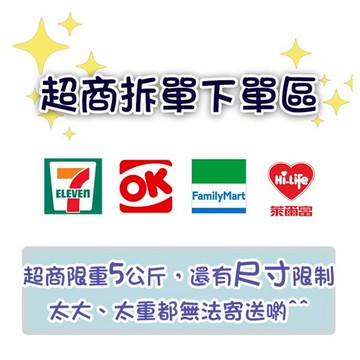 超商取貨拆單寄送專區 超重/超材積/要分2件以上寄出【須先聊聊下單使用】