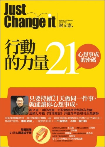 行動的力量：21，心想事成的密碼[二手書_良好]