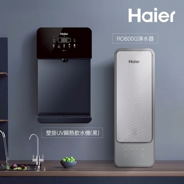 【思維康SWEETCOM】Haier海爾 壁掛UV瞬熱飲水機(黑)+RO600G淨水器 原廠正公司貨含安裝