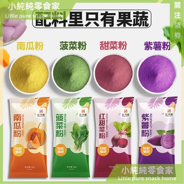 現💯貨  果蔬天然南瓜食用色素烘焙菠菜紫薯粉家用小包裝饅頭上色原料 6JTF