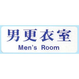 【新潮指示標語系列】EK貼牌-男更衣室EK-149/個