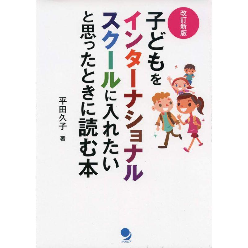 改訂新版子どもをインターナショナルスクールに入れたいと思ったときに読む本