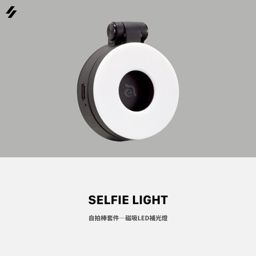 SELFIE LIGHT 磁吸LED補光燈