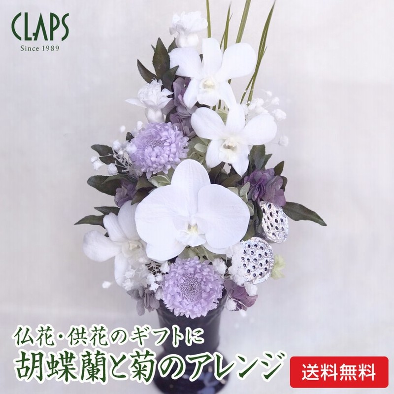 仏花 胡蝶蘭と藤色の菊のプリザーブドフラワー 仏壇用 お供え お悔やみ お彼岸 お供え物 法事 一周忌 法要 お供え花 花 ギフト 通販 Lineポイント最大0 5 Get Lineショッピング