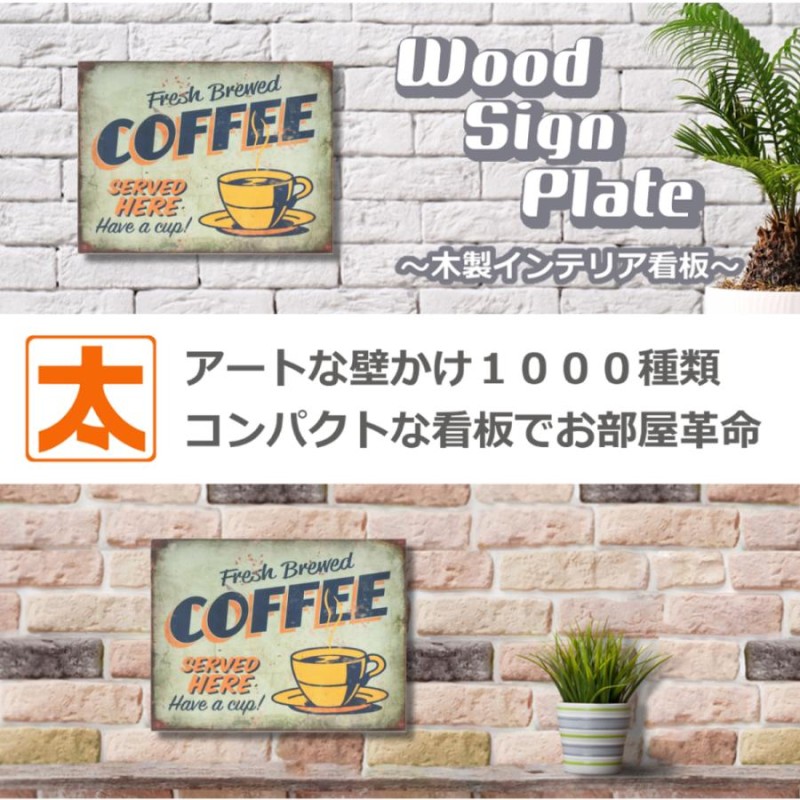 カフェ風 ポスター 木製看板40 コーヒー 251 雑貨 純喫茶店 サイン